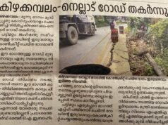 30 കോടി പോയ വഴി, കിഴക്കമ്പലം-നെല്ലാട് റോഡ് തകര്ന്നു