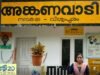 അന്താരാഷ്ട്ര നിലവാരത്തിലേക്ക് കിഴക്കമ്പലത്തെ അങ്കണവാടികള്