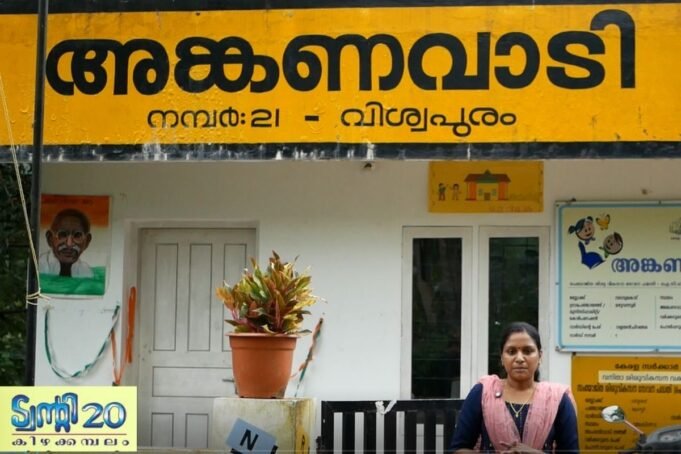 അന്താരാഷ്ട്ര നിലവാരത്തിലേക്ക് കിഴക്കമ്പലത്തെ അങ്കണവാടികള്