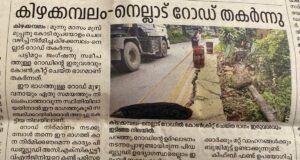 30 കോടി പോയ വഴി, കിഴക്കമ്പലം-നെല്ലാട് റോഡ് തകര്ന്നു