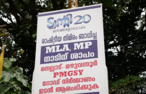 രാഷ്ട്രീയ പകപോക്കലില് പ്രതിസന്ധിയിലായി നെല്ലാട്-മഴുവന്നൂര് റോഡ്