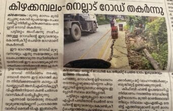 30 കോടി പോയ വഴി, കിഴക്കമ്പലം-നെല്ലാട് റോഡ് തകര്ന്നു
