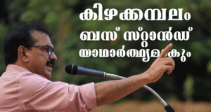 കേരളം ഉറ്റുനോക്കുന്ന ഹൈടെക്ക് ബസ്റ്റാന്റ് ഉടന്