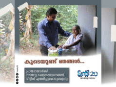 ജീവിത നിലവാരം ഉയര്ത്താന് ട്വന്റി20യുടെ നൂതന പദ്ധതികള്