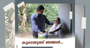 ജീവിത നിലവാരം ഉയര്ത്താന് ട്വന്റി20യുടെ നൂതന പദ്ധതികള്