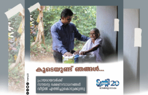 ജീവിത നിലവാരം ഉയര്ത്താന് ട്വന്റി20യുടെ നൂതന പദ്ധതികള്