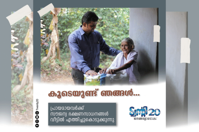 ജീവിത നിലവാരം ഉയര്ത്താന് ട്വന്റി20യുടെ നൂതന പദ്ധതികള്
