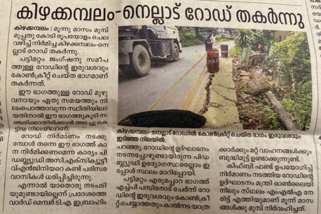 30 കോടി പോയ വഴി, കിഴക്കമ്പലം-നെല്ലാട് റോഡ് തകര്ന്നു