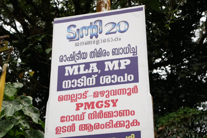 രാഷ്ട്രീയ പകപോക്കലില് പ്രതിസന്ധിയിലായി നെല്ലാട്-മഴുവന്നൂര് റോഡ്