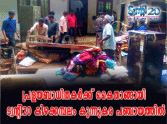 മഹാപ്രളയത്തെ നേരിട്ട ട്വന്റി20 മാതൃക