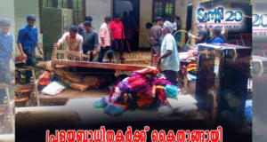 മഹാപ്രളയത്തെ നേരിട്ട ട്വന്റി20 മാതൃക