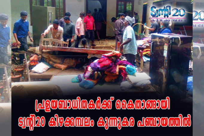 മഹാപ്രളയത്തെ നേരിട്ട ട്വന്റി20 മാതൃക