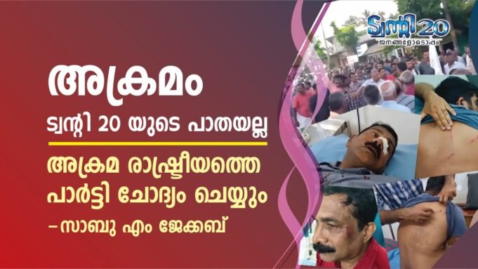 അക്രമ രാഷ്ട്രീയത്തിനെതിരെ ട്വന്റി 20.