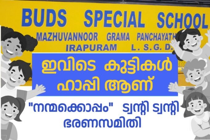 ഇവിടെ കുട്ടികൾ ഹാപ്പി ആണ്.. നന്മക്കൊപ്പം ട്വന്റി 20 ഭരണസമിതി