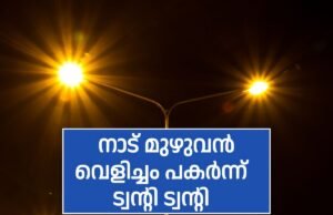 നാട് മുഴുവൻ വെളിച്ചം പകർന്ന്… ട്വന്റി 20