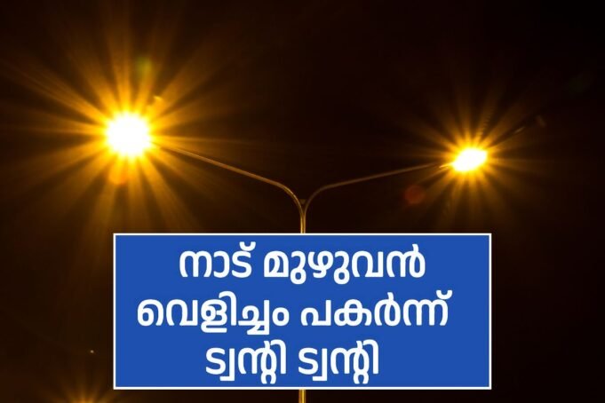 നാട് മുഴുവൻ വെളിച്ചം പകർന്ന്… ട്വന്റി 20