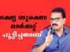 “അന്നം മുട്ടിച്ഛ് ” ഇടതും, വലതും…ജനം മറക്കില്ല
