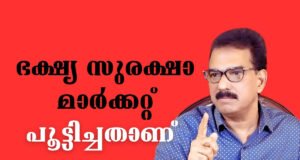 “അന്നം മുട്ടിച്ഛ് ” ഇടതും, വലതും…ജനം മറക്കില്ല