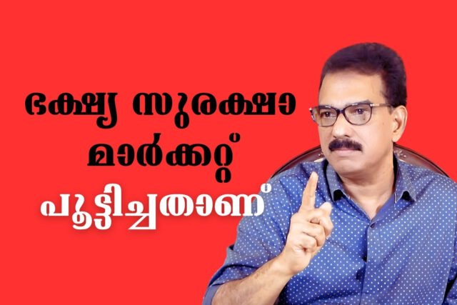 “അന്നം മുട്ടിച്ഛ് ” ഇടതും, വലതും…ജനം മറക്കില്ല