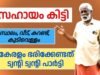 മറക്കാൻ ആകാത്ത സഹായം കിട്ടി, കേരളം ട്വന്റി 20 പാർട്ടി ഭരിക്കണം