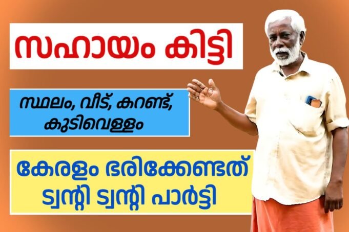 മറക്കാൻ ആകാത്ത സഹായം കിട്ടി, കേരളം ട്വന്റി 20 പാർട്ടി ഭരിക്കണം