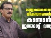 മാതൃകയാക്കേണ്ട വികസനങ്ങൾ കാണാൻ ഇവിടേക്ക് വരൂ
