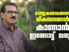 മാതൃകയാക്കേണ്ട വികസനങ്ങൾ കാണാൻ ഇവിടേക്ക് വരൂ