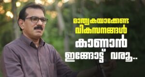 മാതൃകയാക്കേണ്ട വികസനങ്ങൾ കാണാൻ ഇവിടേക്ക് വരൂ