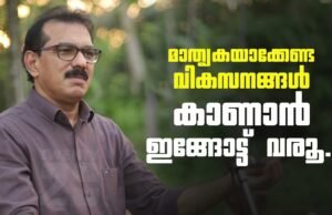 മാതൃകയാക്കേണ്ട വികസനങ്ങൾ കാണാൻ ഇവിടേക്ക് വരൂ