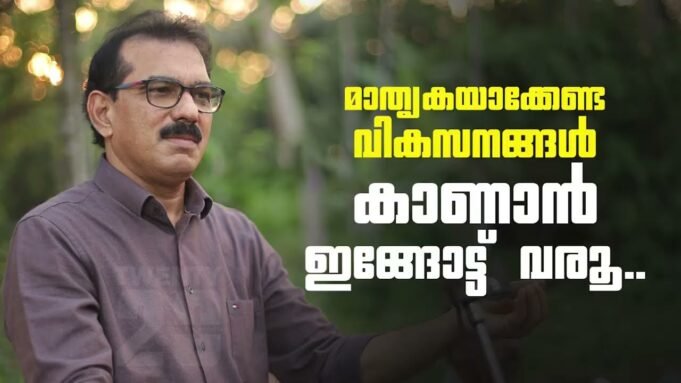 മാതൃകയാക്കേണ്ട വികസനങ്ങൾ കാണാൻ ഇവിടേക്ക് വരൂ