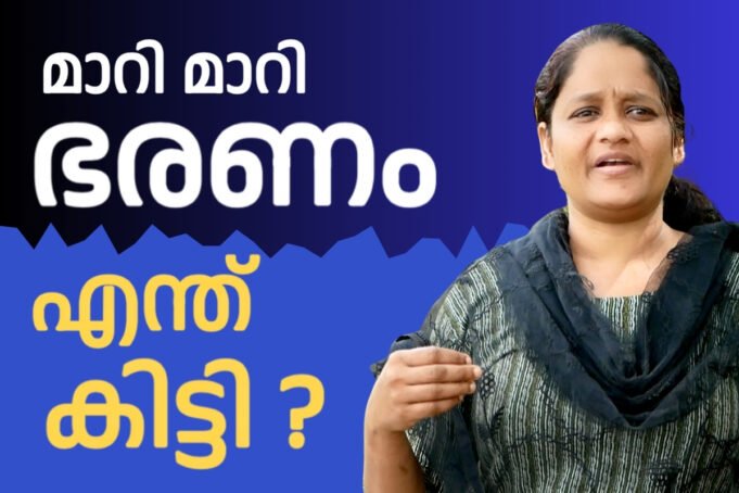 മാറി മാറി ഭരണം.. സാധാരണക്കാർക്ക് എന്ത് കിട്ടി ???