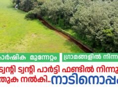 കാർഷിക മുന്നേറ്റം ഗ്രാമങ്ങളിൽ നിന്നും..പാർട്ടി ഫണ്ടിൽ നിന്നും തുക നൽകി ട്വന്റി 20