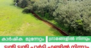 കാർഷിക മുന്നേറ്റം ഗ്രാമങ്ങളിൽ നിന്നും..പാർട്ടി ഫണ്ടിൽ നിന്നും തുക നൽകി ട്വന്റി 20