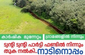 കാർഷിക മുന്നേറ്റം ഗ്രാമങ്ങളിൽ നിന്നും..പാർട്ടി ഫണ്ടിൽ നിന്നും തുക നൽകി ട്വന്റി 20
