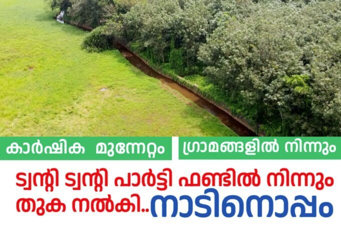 കാർഷിക മുന്നേറ്റം ഗ്രാമങ്ങളിൽ നിന്നും..പാർട്ടി ഫണ്ടിൽ നിന്നും തുക നൽകി ട്വന്റി 20