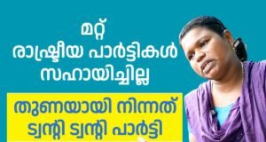 ട്വന്റി 20 യുടെ വികസനങ്ങൾ കണ്ട് വിറളി പൂണ്ട് മറ്റ് രാഷ്ട്രീയ പാർട്ടികൾ