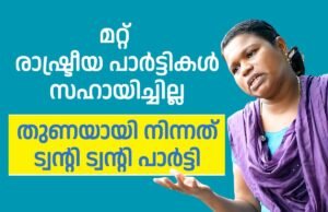 ട്വന്റി 20 യുടെ വികസനങ്ങൾ കണ്ട് വിറളി പൂണ്ട് മറ്റ് രാഷ്ട്രീയ പാർട്ടികൾ