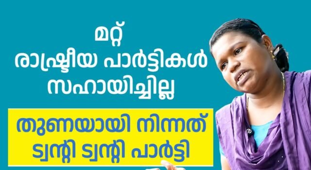 ട്വന്റി 20 യുടെ വികസനങ്ങൾ കണ്ട് വിറളി പൂണ്ട് മറ്റ് രാഷ്ട്രീയ പാർട്ടികൾ