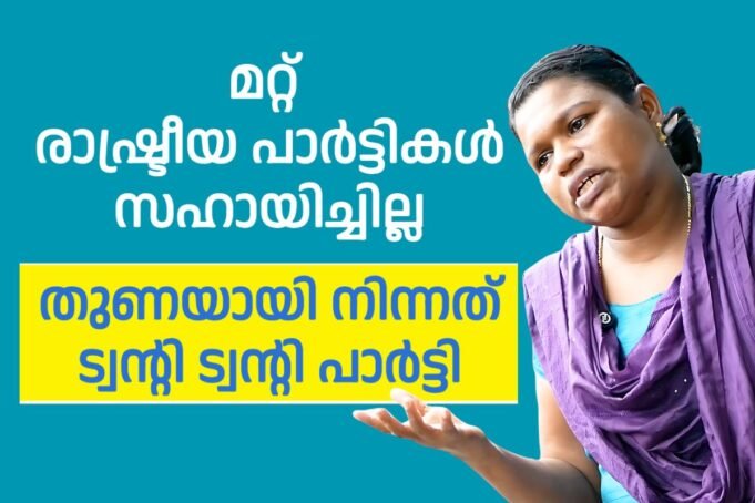 ട്വന്റി 20 യുടെ വികസനങ്ങൾ കണ്ട് വിറളി പൂണ്ട് മറ്റ് രാഷ്ട്രീയ പാർട്ടികൾ