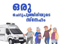 വയോജനങ്ങൾക്ക് മൊബൈൽ ക്ലിനിക്ക്…