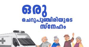 വയോജനങ്ങൾക്ക് മൊബൈൽ ക്ലിനിക്ക്…