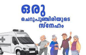 വയോജനങ്ങൾക്ക് മൊബൈൽ ക്ലിനിക്ക്…