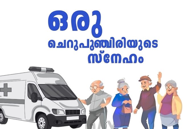 വയോജനങ്ങൾക്ക് മൊബൈൽ ക്ലിനിക്ക്…