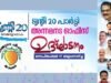 ട്വന്റി 20 പാർട്ടി അന്നമനടയിൽ ഓഫീസ് തുറക്കുന്നു