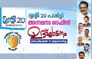 ട്വന്റി 20 പാർട്ടി അന്നമനടയിൽ ഓഫീസ് തുറക്കുന്നു