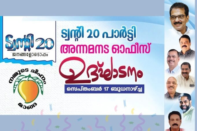 ട്വന്റി 20 പാർട്ടി അന്നമനടയിൽ ഓഫീസ് തുറക്കുന്നു