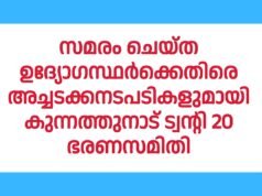 ഉദ്യോഗസ്ഥർക്കെതിരെ അച്ചടക്കനടപടികളുമായി കുന്നത്തുനാട് ട്വന്റി 20 ഭരണസമിതി