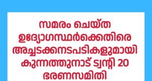 ഉദ്യോഗസ്ഥർക്കെതിരെ അച്ചടക്കനടപടികളുമായി കുന്നത്തുനാട് ട്വന്റി 20 ഭരണസമിതി