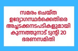 ഉദ്യോഗസ്ഥർക്കെതിരെ അച്ചടക്കനടപടികളുമായി കുന്നത്തുനാട് ട്വന്റി 20 ഭരണസമിതി