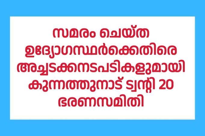 ഉദ്യോഗസ്ഥർക്കെതിരെ അച്ചടക്കനടപടികളുമായി കുന്നത്തുനാട് ട്വന്റി 20 ഭരണസമിതി
